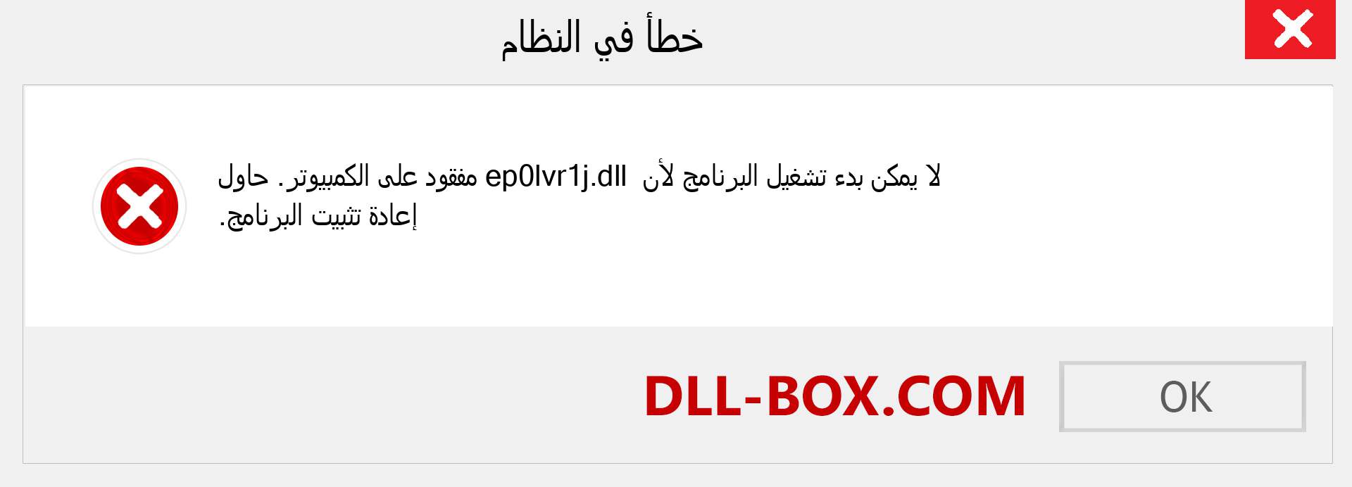 ملف ep0lvr1j.dll مفقود ؟. التنزيل لنظام التشغيل Windows 7 و 8 و 10 - إصلاح خطأ ep0lvr1j dll المفقود على Windows والصور والصور