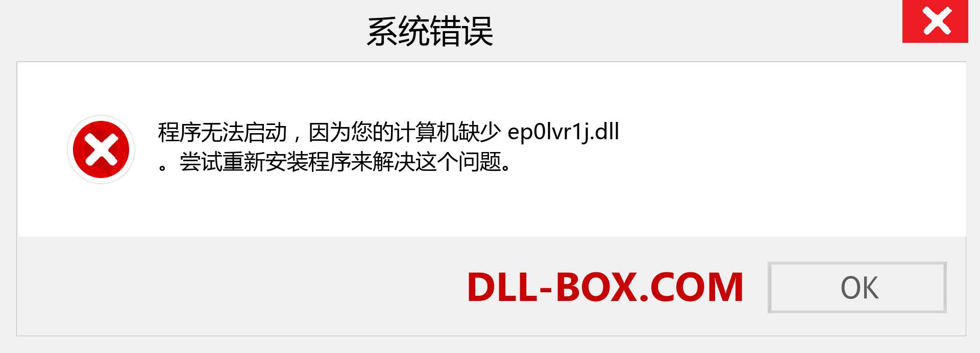 ep0lvr1j.dll 文件丢失？。 适用于 Windows 7、8、10 的下载 - 修复 Windows、照片、图像上的 ep0lvr1j dll 丢失错误